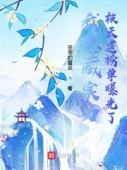My Hidden Strength Was Exposed by the Heavenly Dao Ranking List