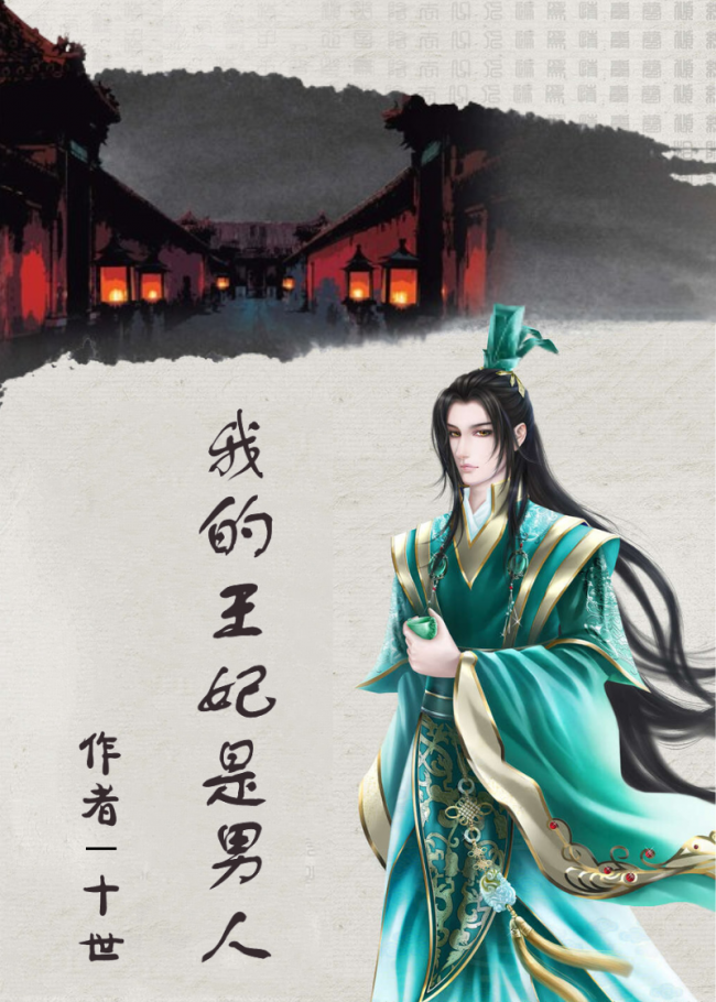 My Wangfei is a Man