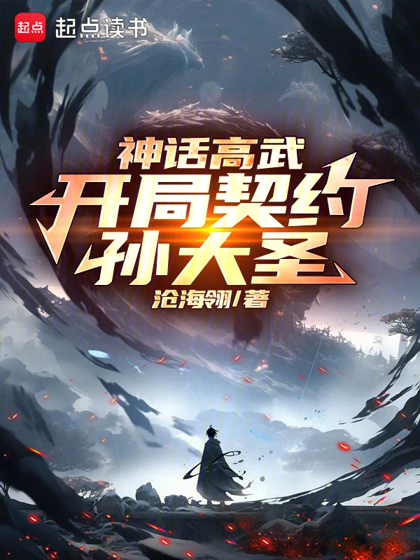 Mythic High Martial: My First Contract is the Monkey King