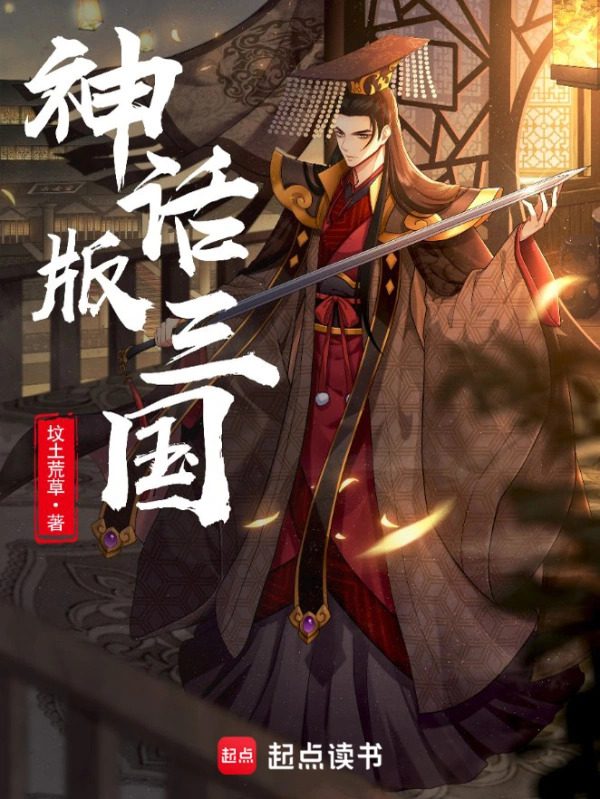 Mythical Version of Three Kingdom