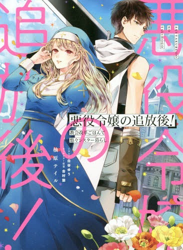 Akuyaku Reijo No Tsuiho Go! Kyokai Kaikaku Gohan De Yuyu Sister Kurashi
