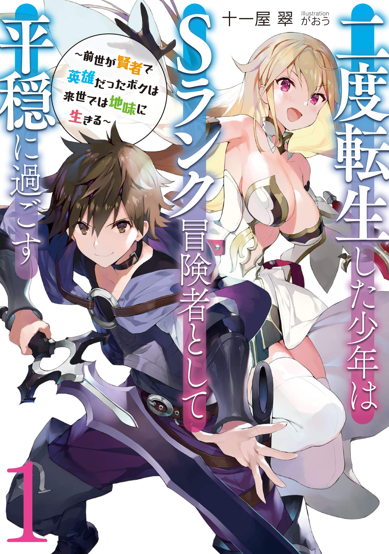 Nido Tensei Shita Shounen wa S-rank Boukensha Toshite Heion ni Sugosu ~ Zense ga Kenja de Eiyūdatta Boku wa Raisede wa Jimi ni Ikiru ~