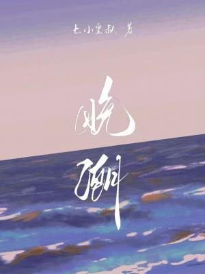 Night Tide