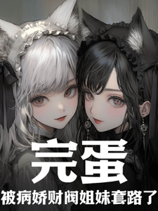 Oh No, I’ve Been Tricked by the Yandere Sisters of a Wealthy Family