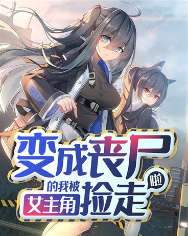 Picked Up by the Heroine After Becoming a Zombie