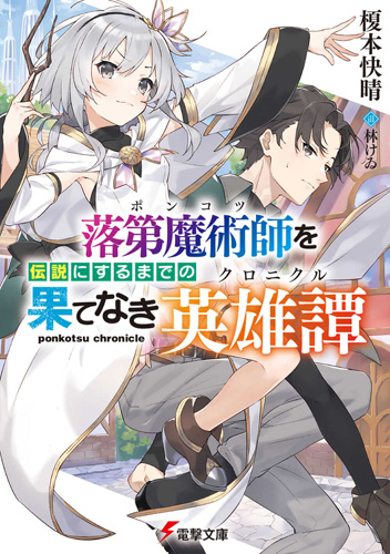 Ponkotsu Chronicle (WN)