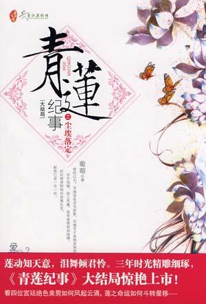 Qinglian Chronicles