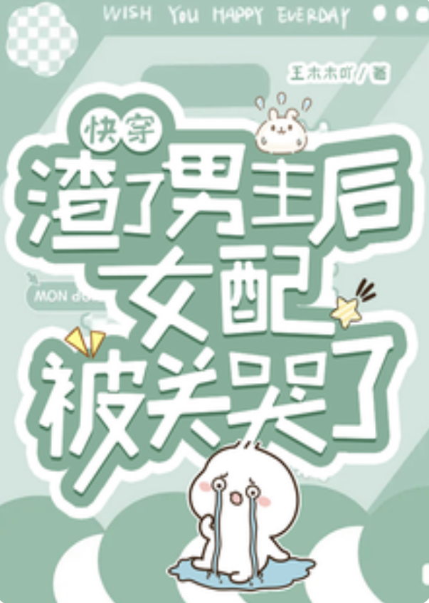 [Quick Transmigration] After Betraying the Male Lead, the Supporting Female Character Gets Locked Up and Cries