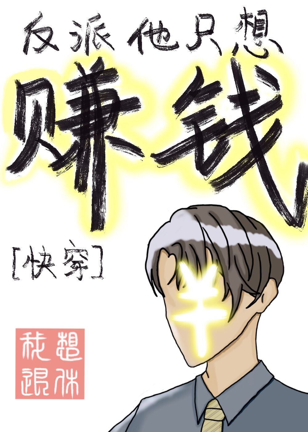 [Quick Transmigration] All the Villain Wants is Money