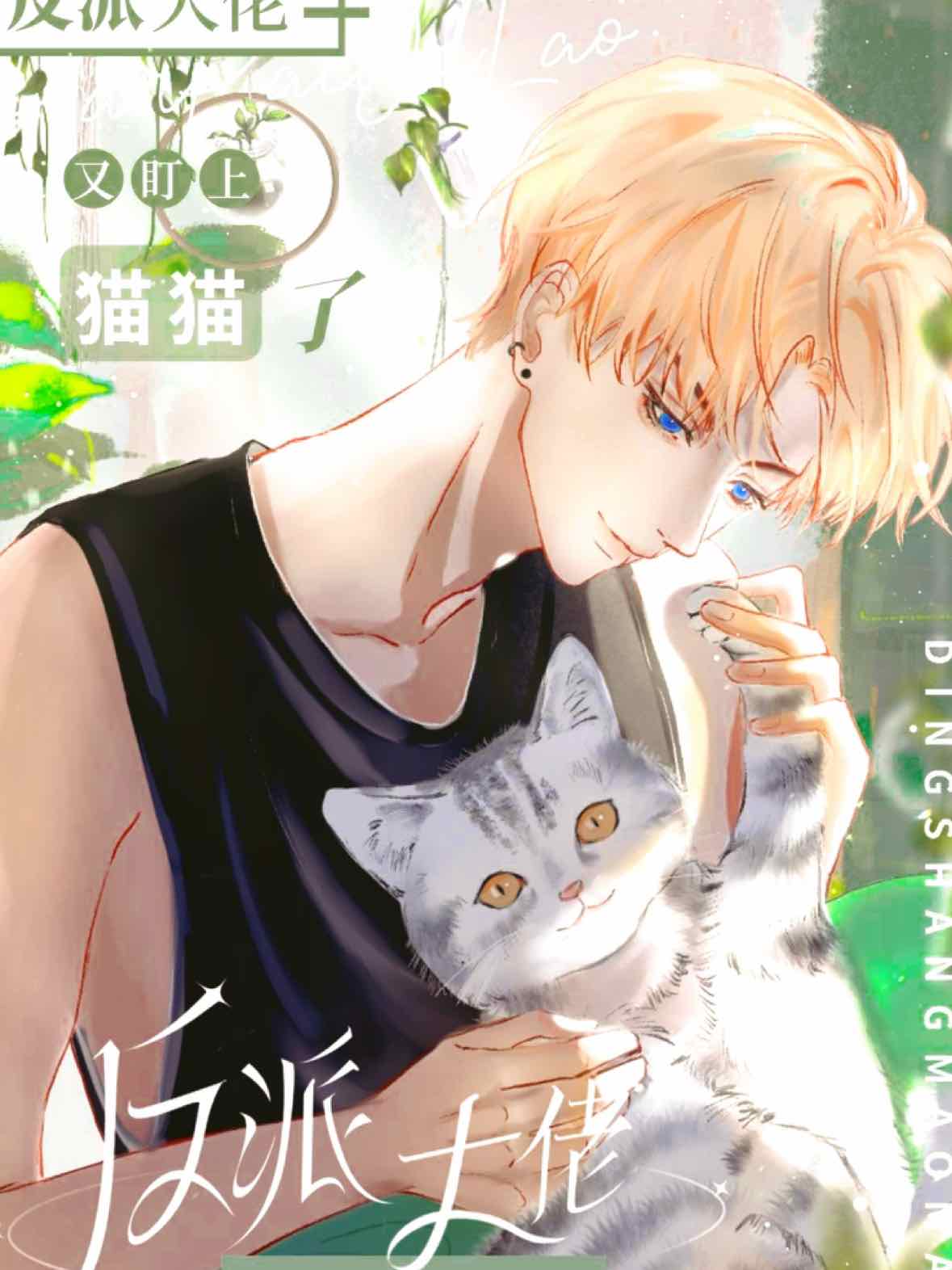 [Quick Transmigration] The Paranoid Villain is Coveting the Beautiful Cat Again