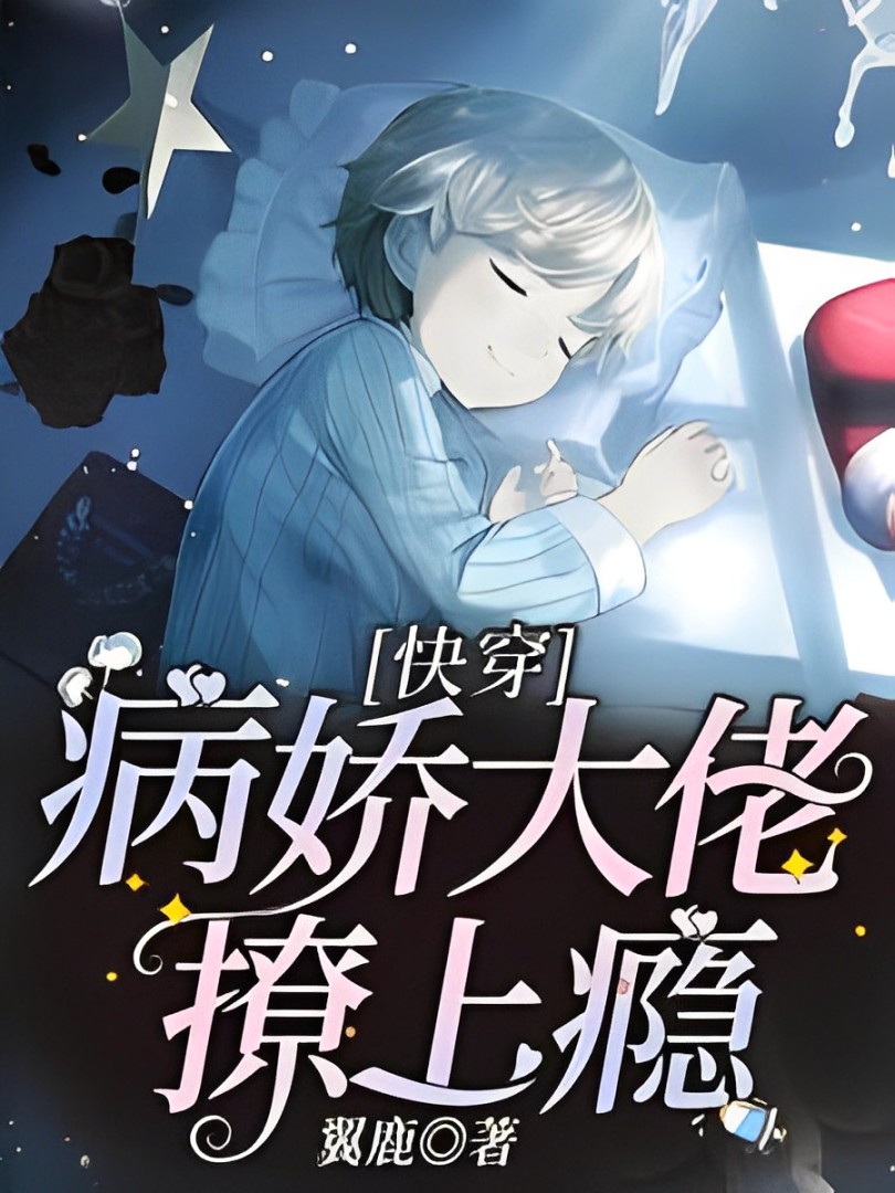 Quick Transmigration: The Yandere Bigshot Gets Addicted to Flirting