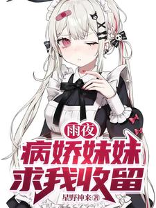 Rainy Night, the Yandere Sister Begs Me to Take Her In