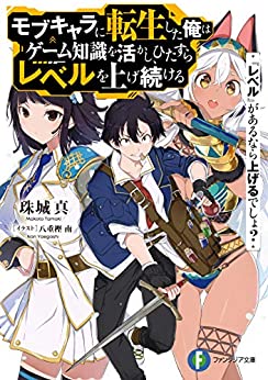 [Reberu] ga Arunara Agerudesho? Mobukyara ni Tensei Shita Ore wa Gēmu Chishiki o Ikashi, Hitasura Reberu o Age Tsudzukeru
