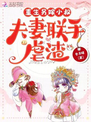 Rebirth: Marrying the Brother-in-Law, A Couple United to Crush the Scum