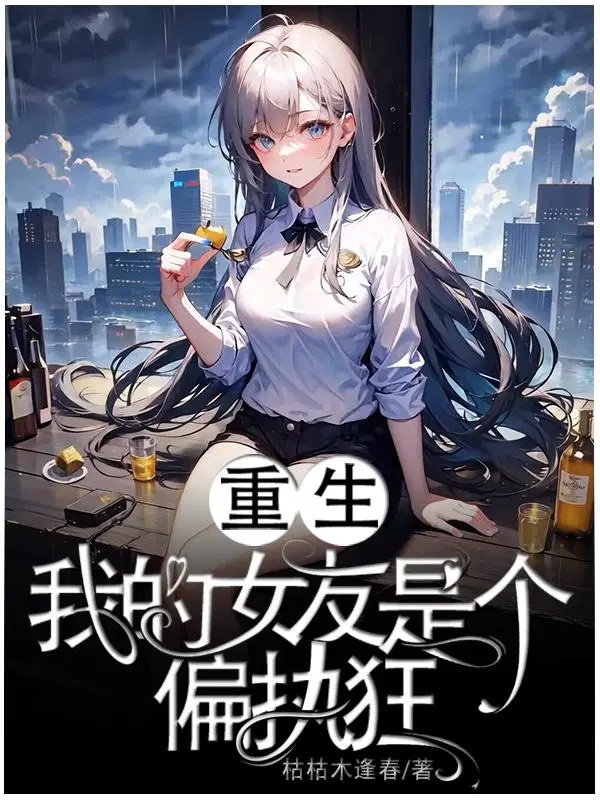 Rebirth: My Girlfriend is a Paranoiac