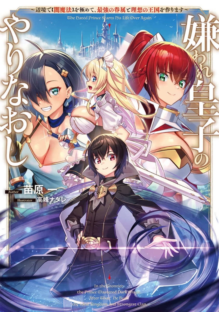 Redo of the Hated Prince～By Intentionally Mastering the Hated Dark Magic, I Somehow Ended up Becoming the Strongest～