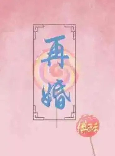 Remarriage (Fu Su)