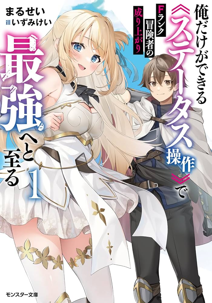 Rise of the F Rank Adventurer ~Becoming the Strongest Through the Status Manipulation that Only I Can Do