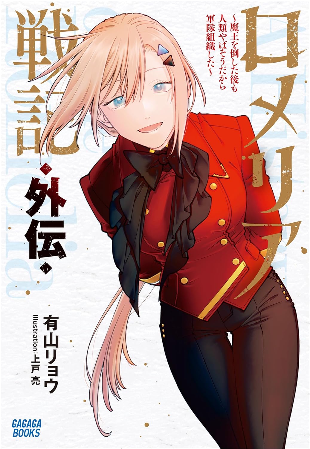Romelia Senki: Forming a Military Organization Because Humanity Still Looks Screwed After Defeating the Demon King
