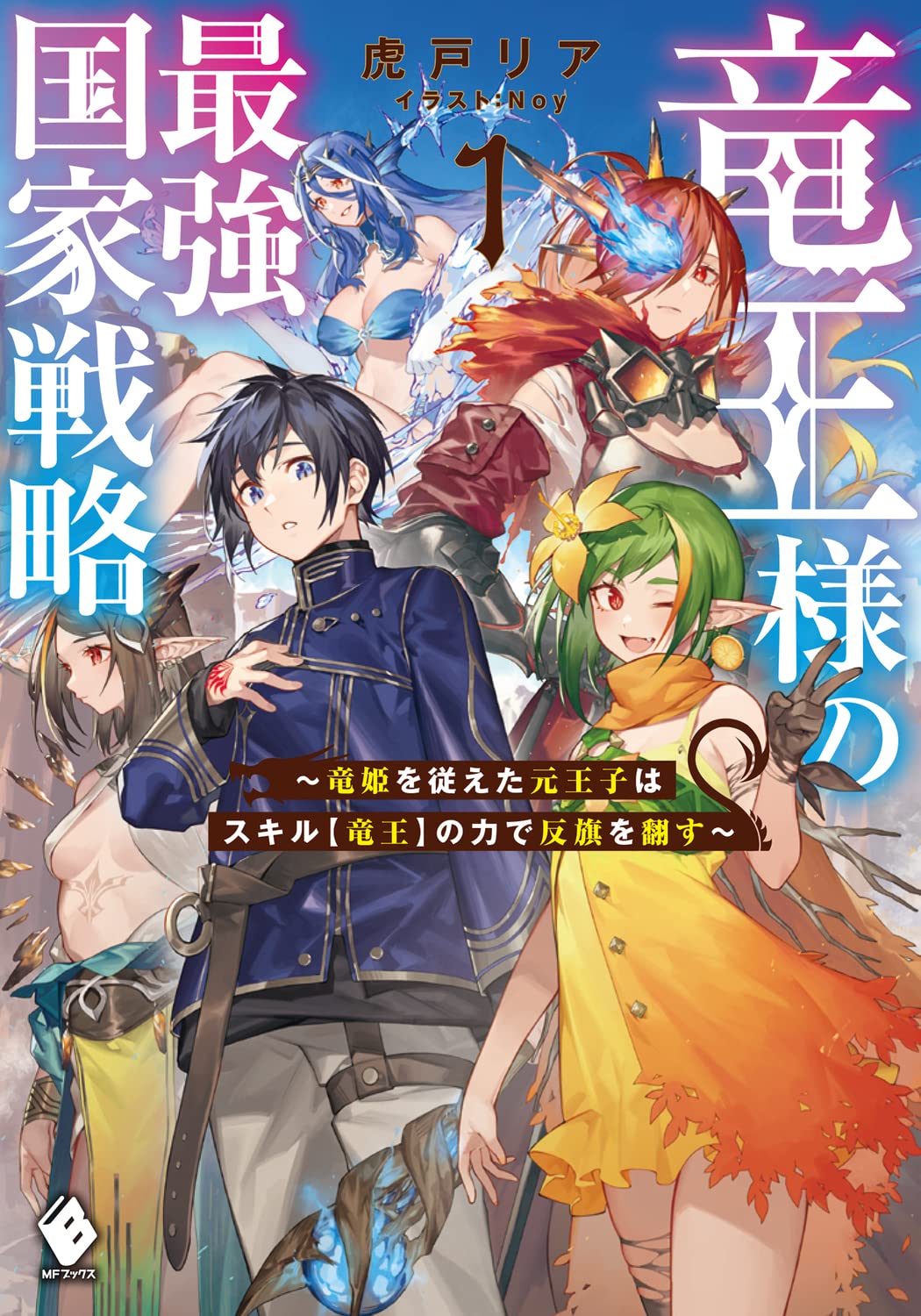 Ryuou-sama no Saikyou Kokka Senryaku ~Ryuhime wo Shitagaeta Moto Ouji wa Skill [Ryuou] no Chikara de Hanki wo Hirugaesu~