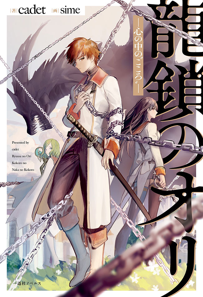 Ryuu Kusari no Ori -Kokoro no Uchi no “Kokoro”- (LN)