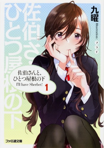 Saeki-san to, Hitotsu Yane no Shita: I’ll have Sherbet!