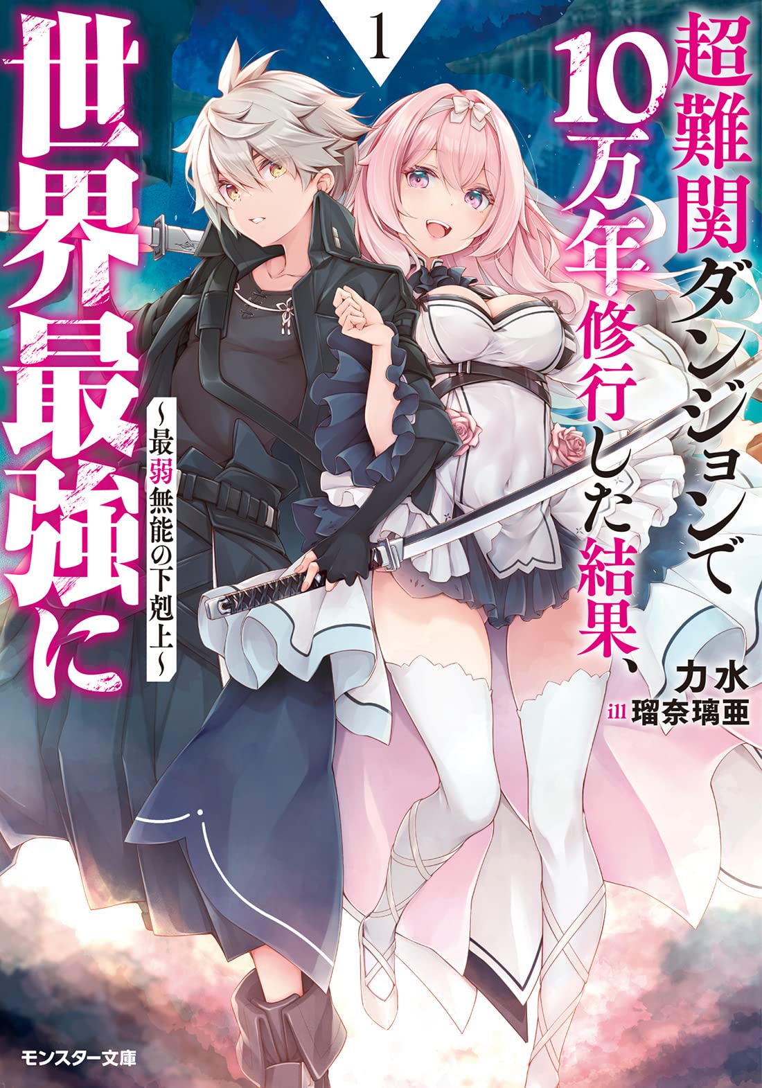 Saijaku Hakugai Made Sareta Kedo, Chou Nankan Meikyuu de 10 Mannen Shuugyoushita Kekka, Tsuyoku nari Sugite teki ga inakunatta~Bocchi Seikatsu Nagai Tame, Saikyou Dearu Koto no Jikakunaku Musouitashimasu