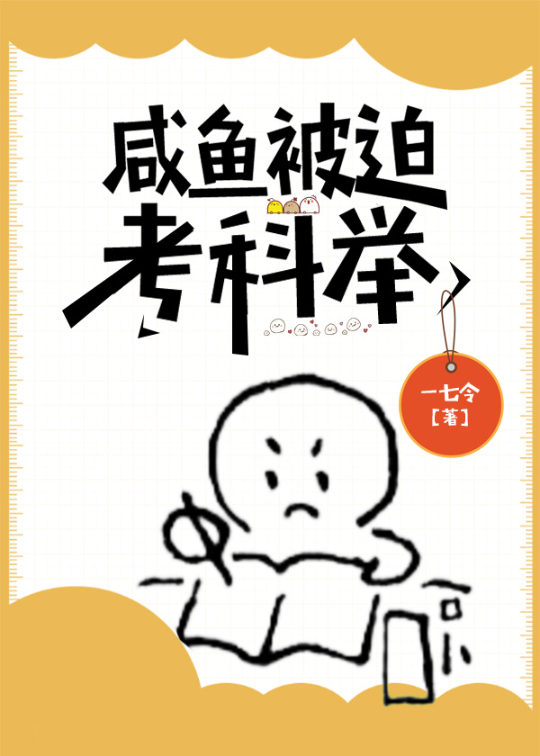 Salted Fish Was Forced To Take The Imperial Examination