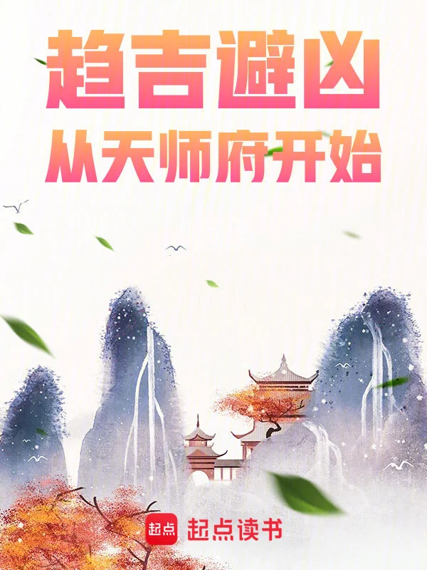Seeking Fortune and Avoiding Misfortune: Starting from the Celestial Master’s Mansion