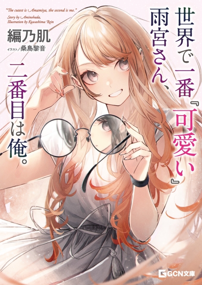 Sekai de Ichiban “Kawaii” Amamiya-san, Nibanme wa Ore. (LN)