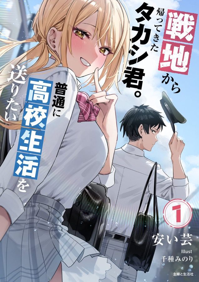 Senchi kara Kaettekita Takashi-kun. Futsū ni kōkō Seikatsu o Okuritai