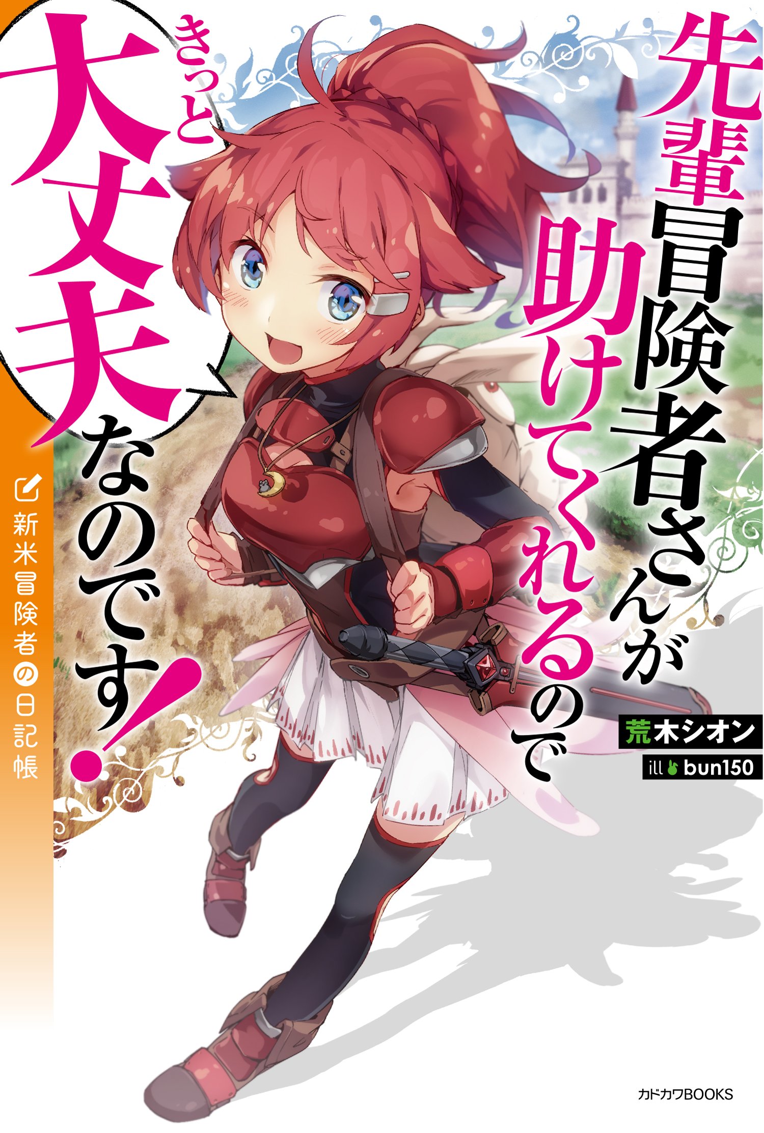 Senpai Boukenshasan ga Tasukete Kureru no de Kitto Daijoubu Nano Desu! Shinmai Boukensha no Nikki-chou