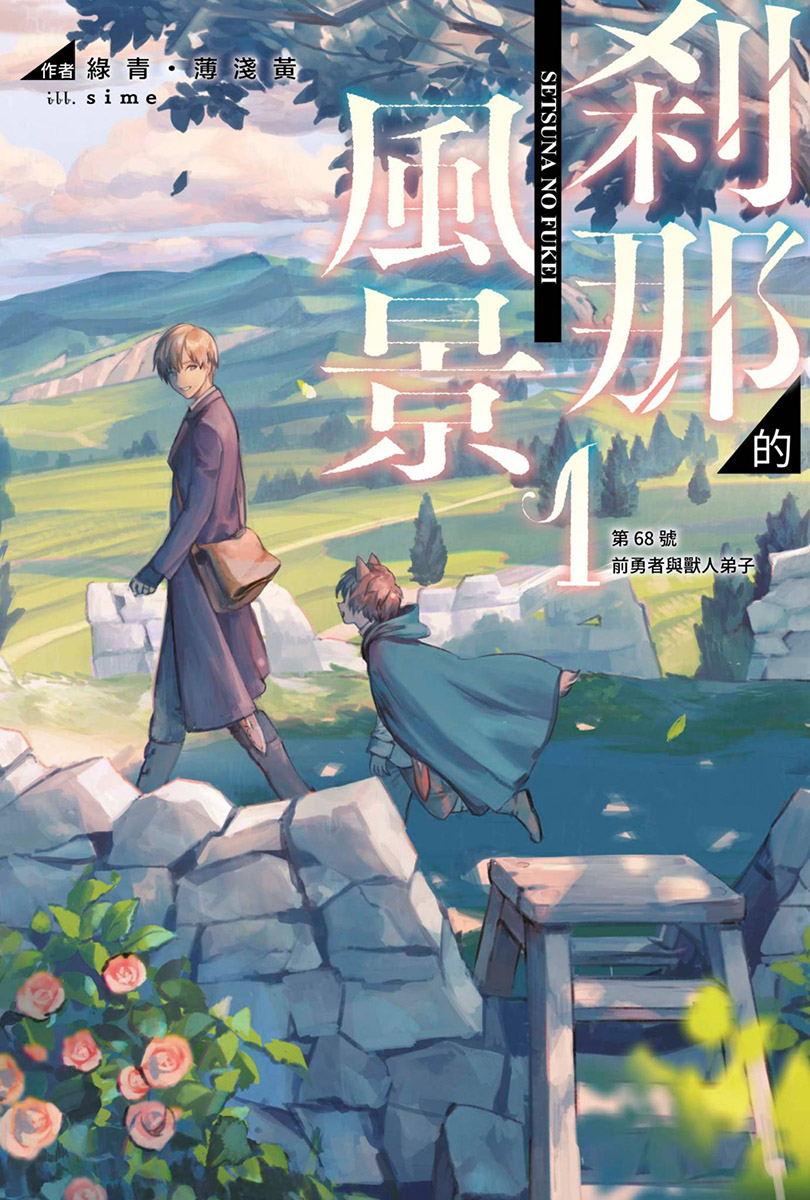 Setsuna no Fuukei