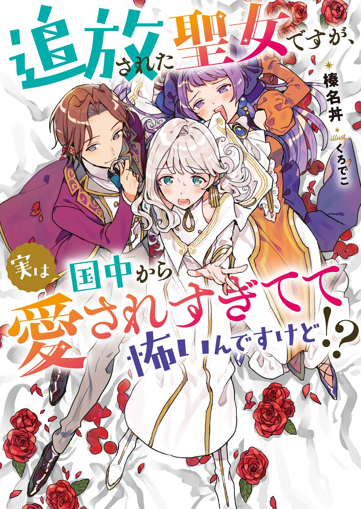 She’s a Saint Who Was Banished for Being a Late Bride, but She’s Being Spoiled to the Fullest by the Count Who Found Her