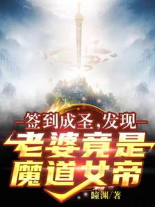 Sign-In to Become a Saint: Turns Out My Wife Is the Empress of the Demonic Path