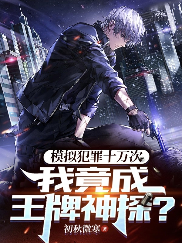 Simulating Crimes 100,000 Times, I Became an Ace Detective
