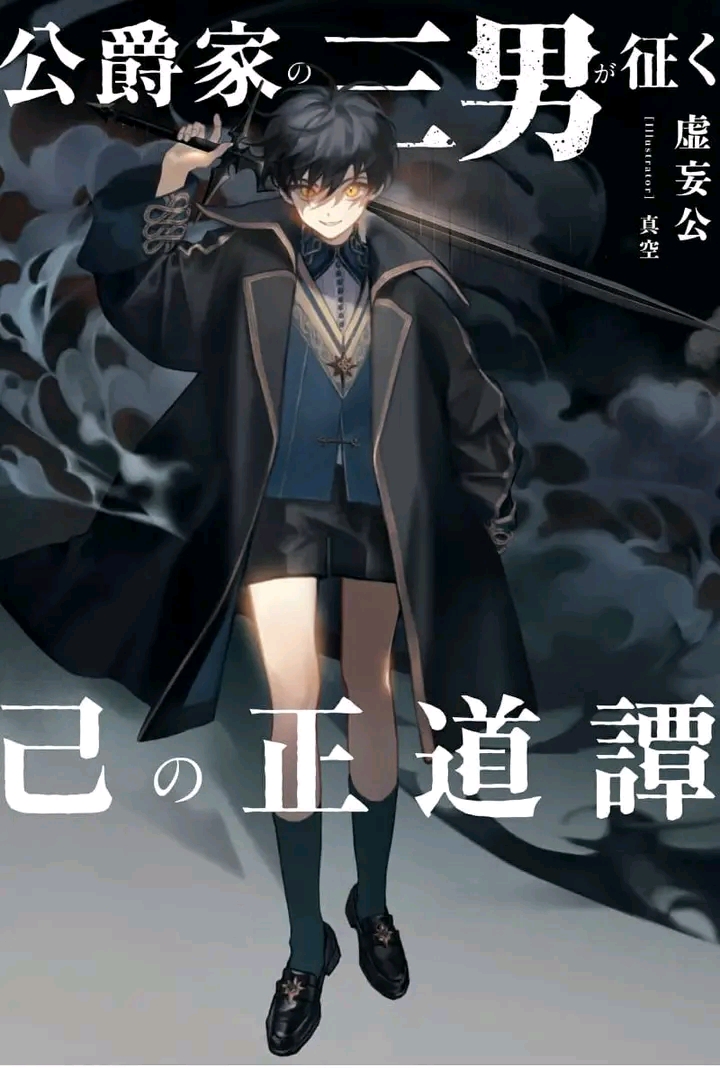 Since I Reincarnated as the Third Son of a Duke, This Time I Can’t Make a Mistake ~My True Story Conquered by a Blank Fool~