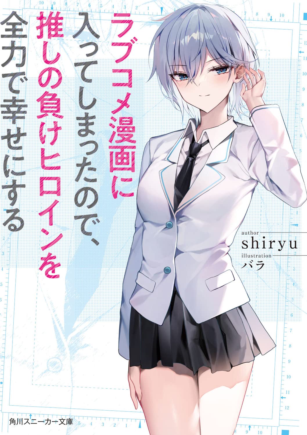 Since I’ve Entered the World of Romantic Comedy Manga, I’ll Do My Best to Make the Heroine Who Doesn’t Stick With the Hero Happy (LN)