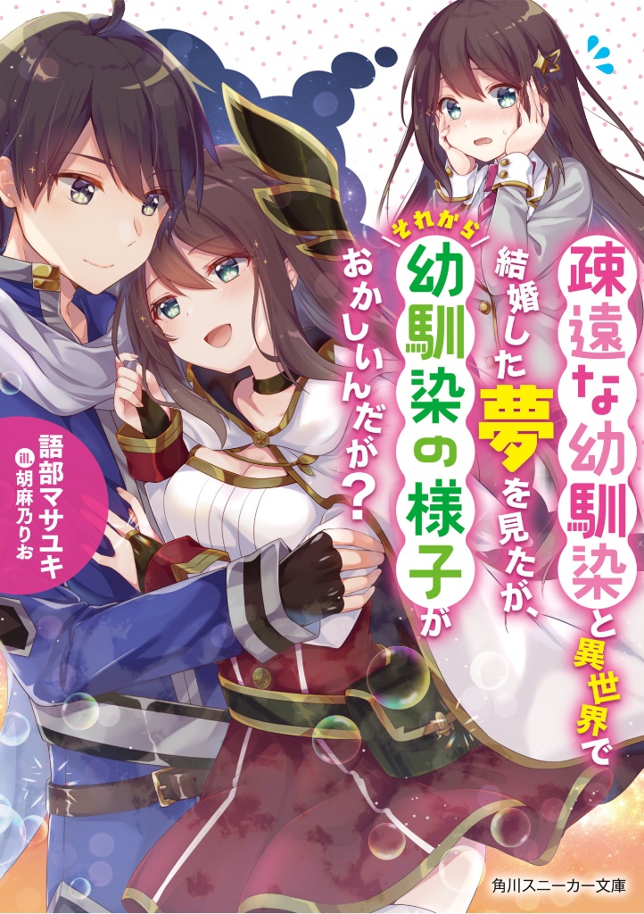 Soen na Osananajimi to Isekai de wa Kekkon Shite Iru Yume wo Mita ga, Sorekara Osananajimi no Yousu ga Okashii ndaga