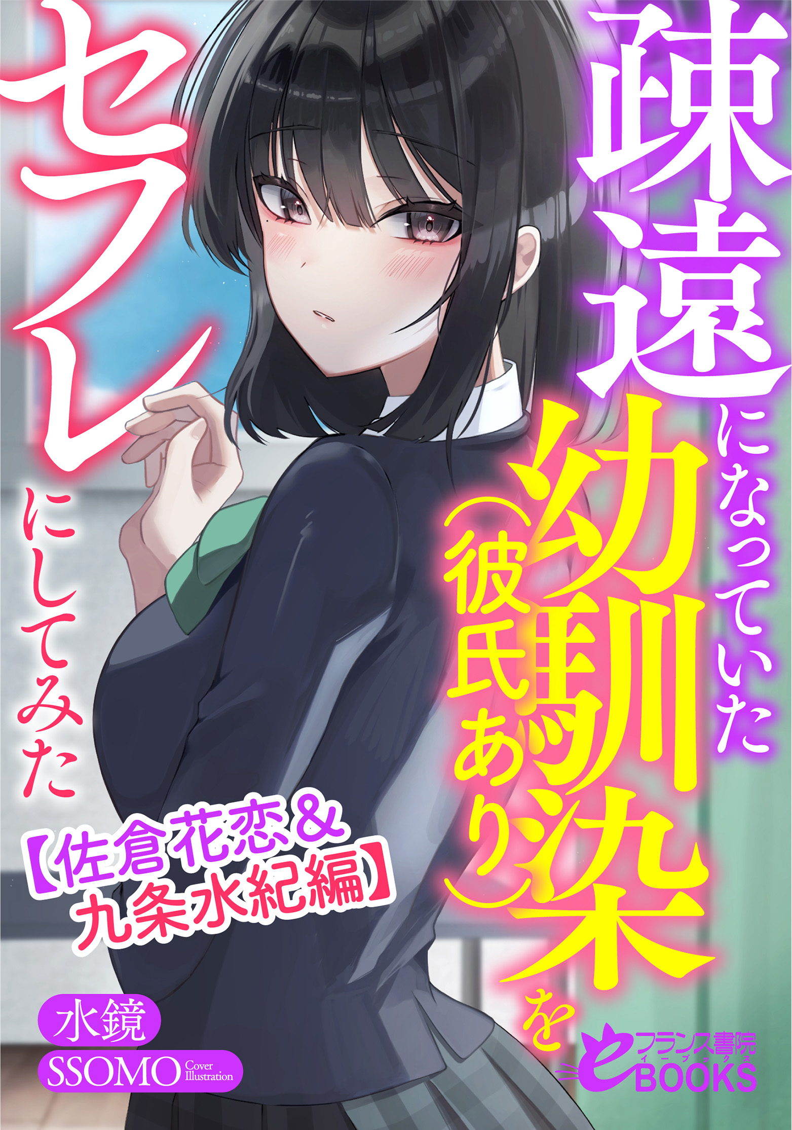 Soen ni Natte ita Osananajimi (Kareshi Ari) o Sefure ni Shite Mita (LN)