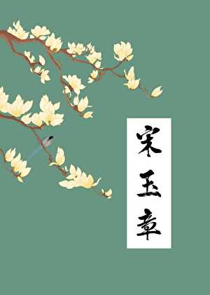 Song Yuzhang
