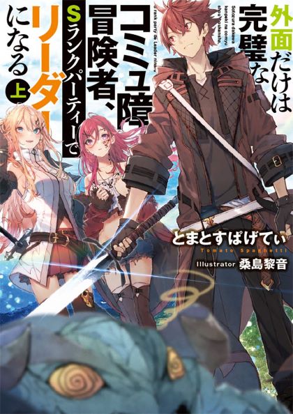 Sotozura dake wa Kanpekina Comyu Shou Boukensha S Rank de Leader ni Naru