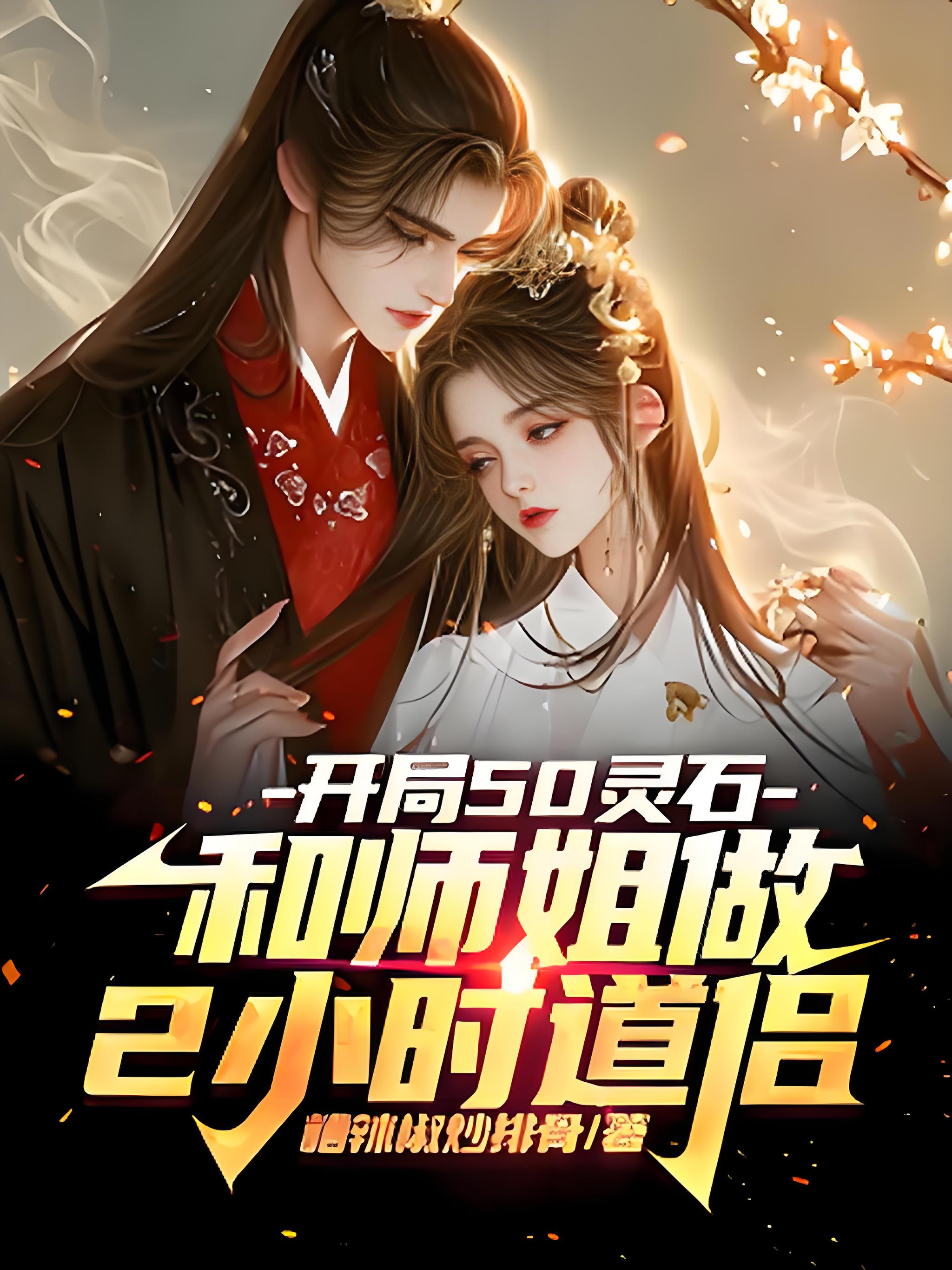 Starting with 50 Spirit Stones and 2 Hours with My Senior Sister as Daoist Consort