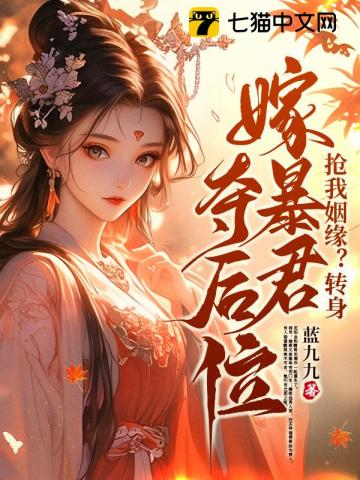 Steal My Fated Marriage? Fine—I’ll Wed the Tyrant and Seize the Throne!