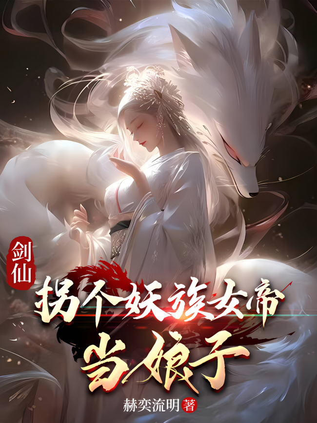 Sword Immortal: Marrying a Demonic Empress
