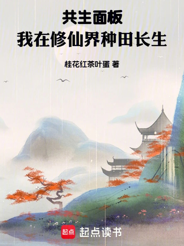 Symbiotic Panel: I Farm for Immortality in the Cultivation World