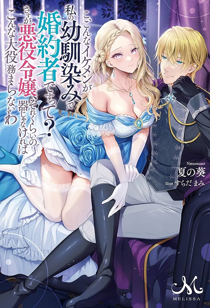 T, This Hottie Is My Childhood Friend and Fiancé? As Expected of a Villainess, Unless You’re of That Caliber, You Wouldn’t Be Capable of Handling Such a Big Role