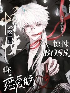 Take A Bite of The Terrifying BOSS and You’ll Be in Love!