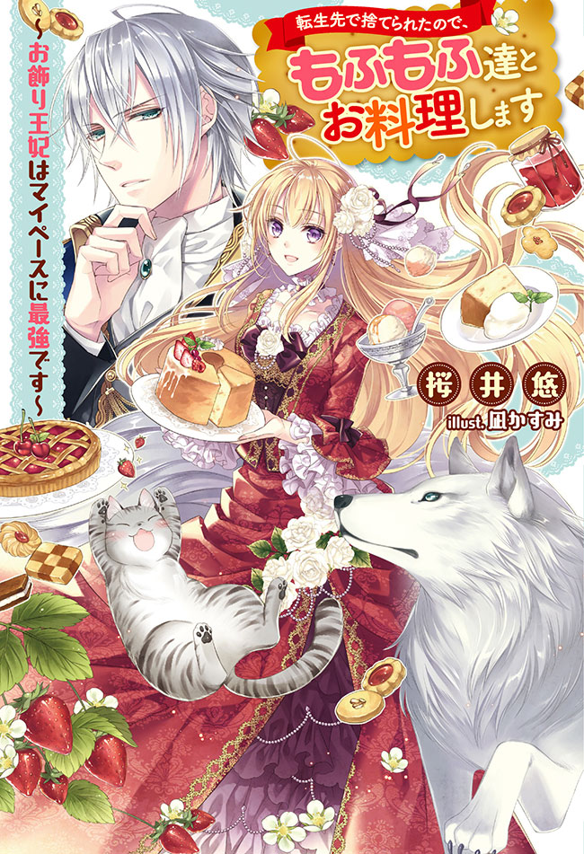 Tensei Saki de Suterareta no de, Mofumofu Tachi to Oryouri Shimasu ~Okazari Ouhi wa my Pace ni Saikyou Desu~
