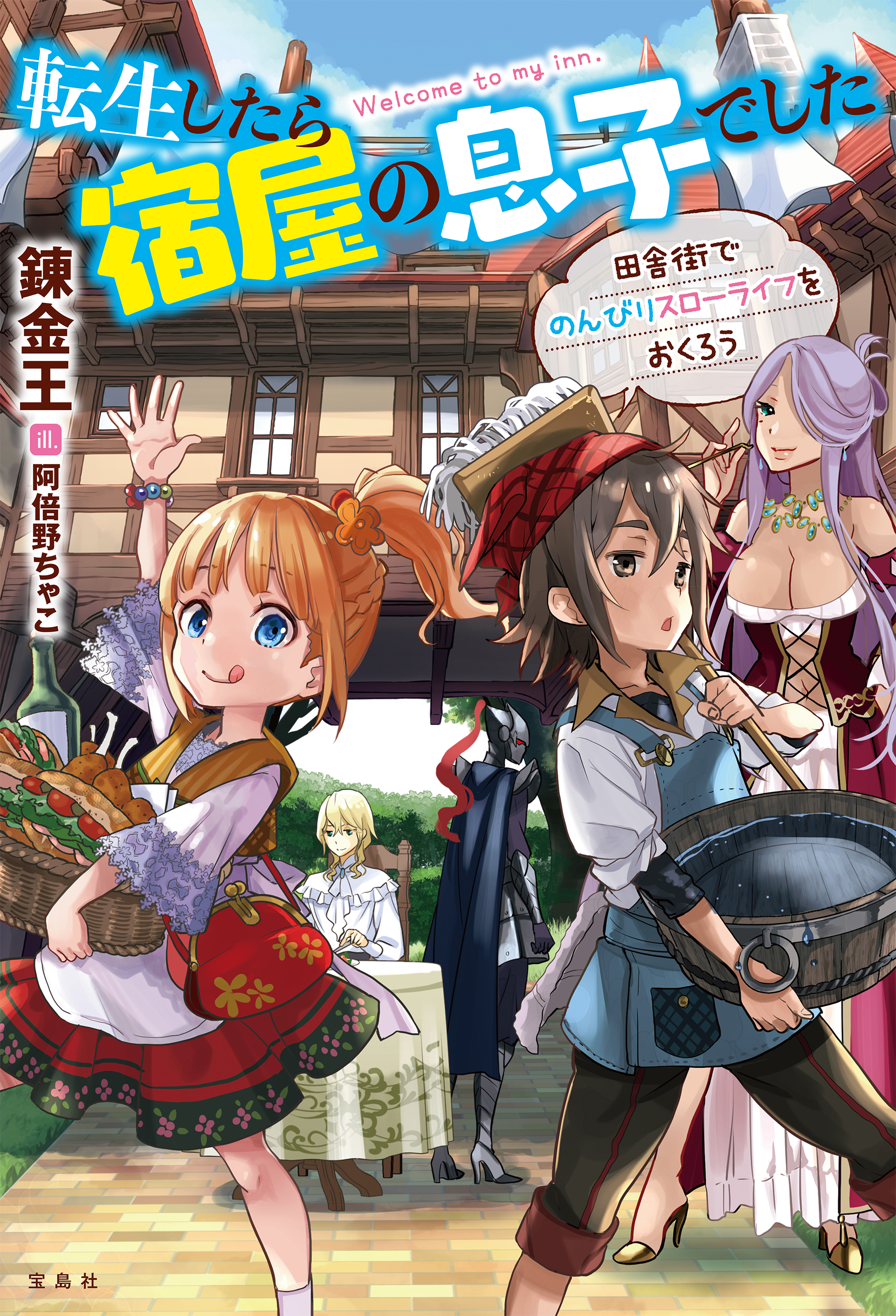 Tensei Shitara Yadoya no Musuko deshita: Inakagai de Nonbiri Slow-life o Okurou